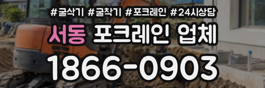서동 포크레인업체 상담 전화 1866-0903