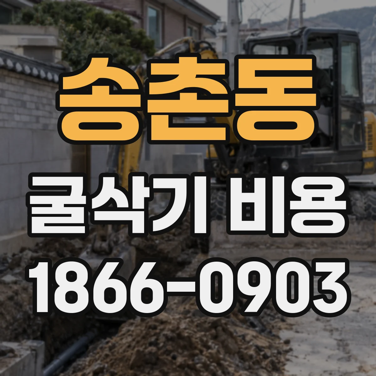 송촌동 굴삭기 비용