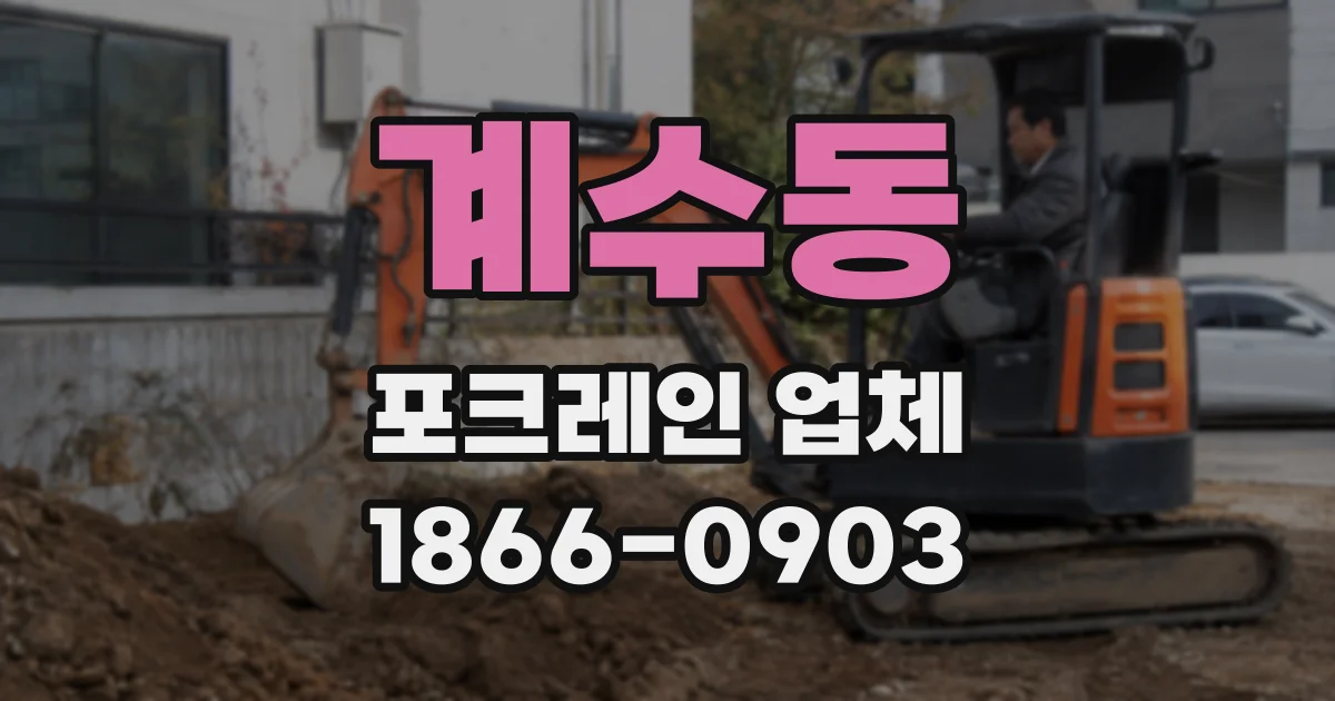 계수동 포크레인 업체