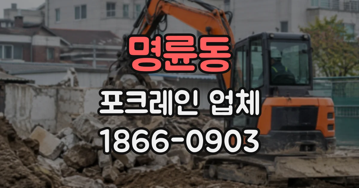명륜동 포크레인업체