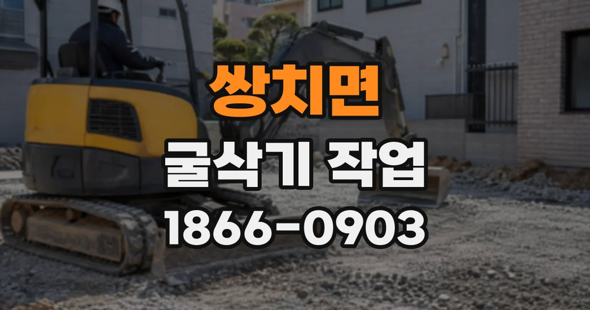 쌍치면 굴삭기작업
