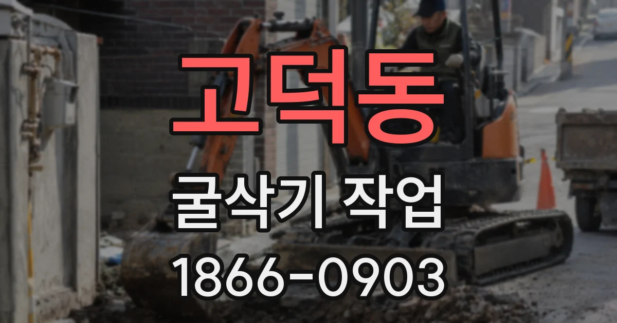 고덕동 굴삭기 작업