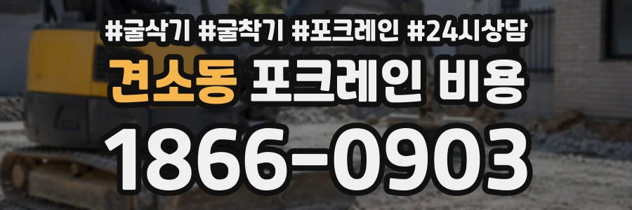 견소동 포크레인비용 상담 전화 1866-0903