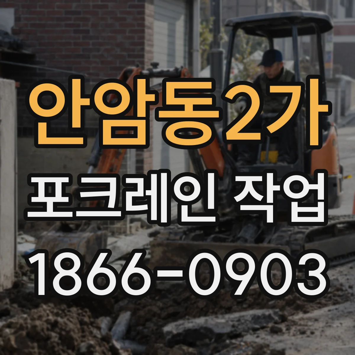 안암동2가 포크레인 작업