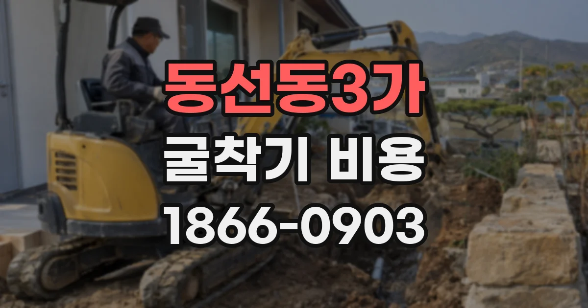동선동3가 굴착기 비용