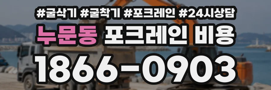 누문동 포크레인비용 상담 전화 1866-0903