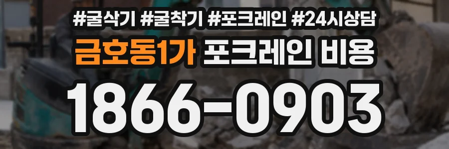 금호동1가 포크레인 비용
