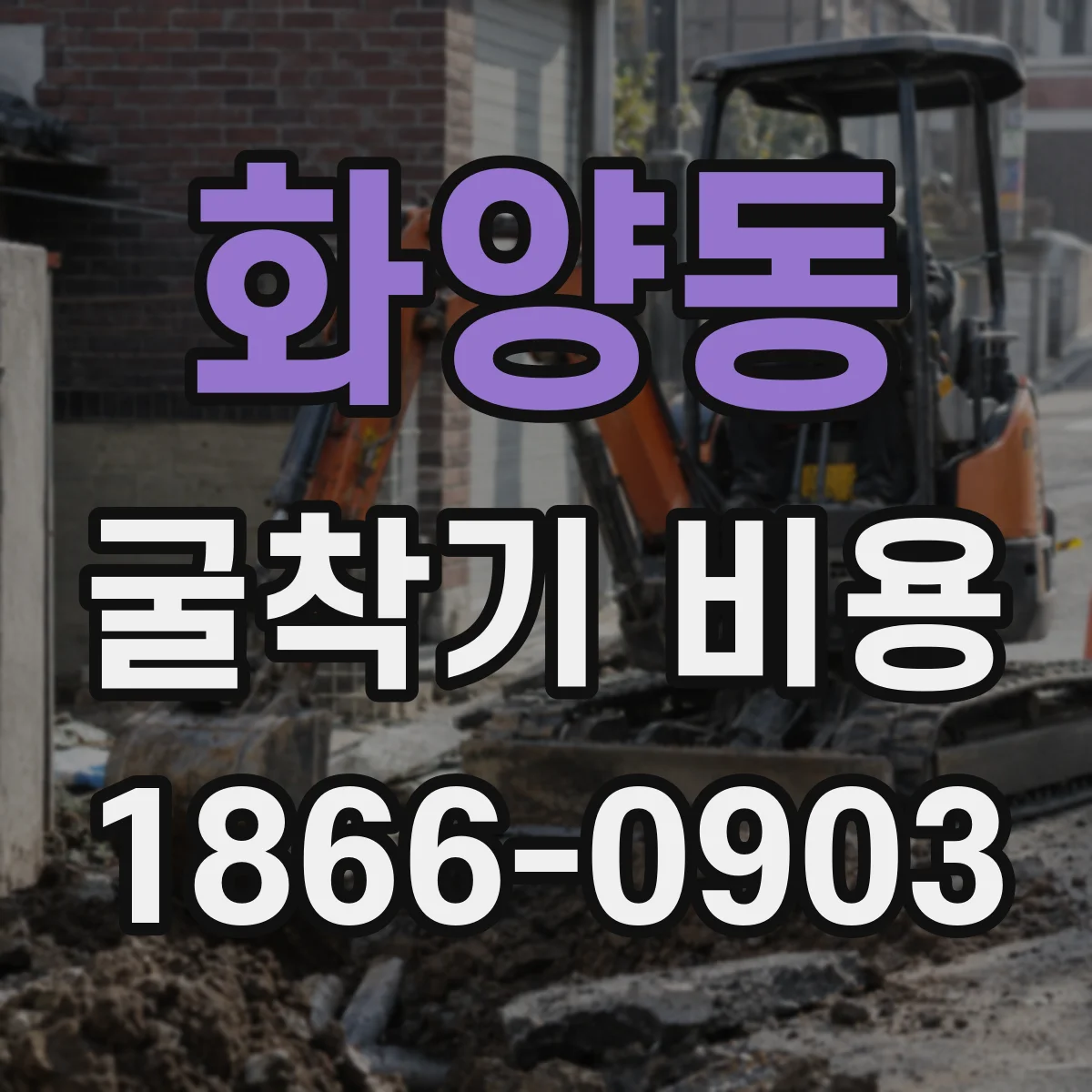 화양동 굴착기 비용