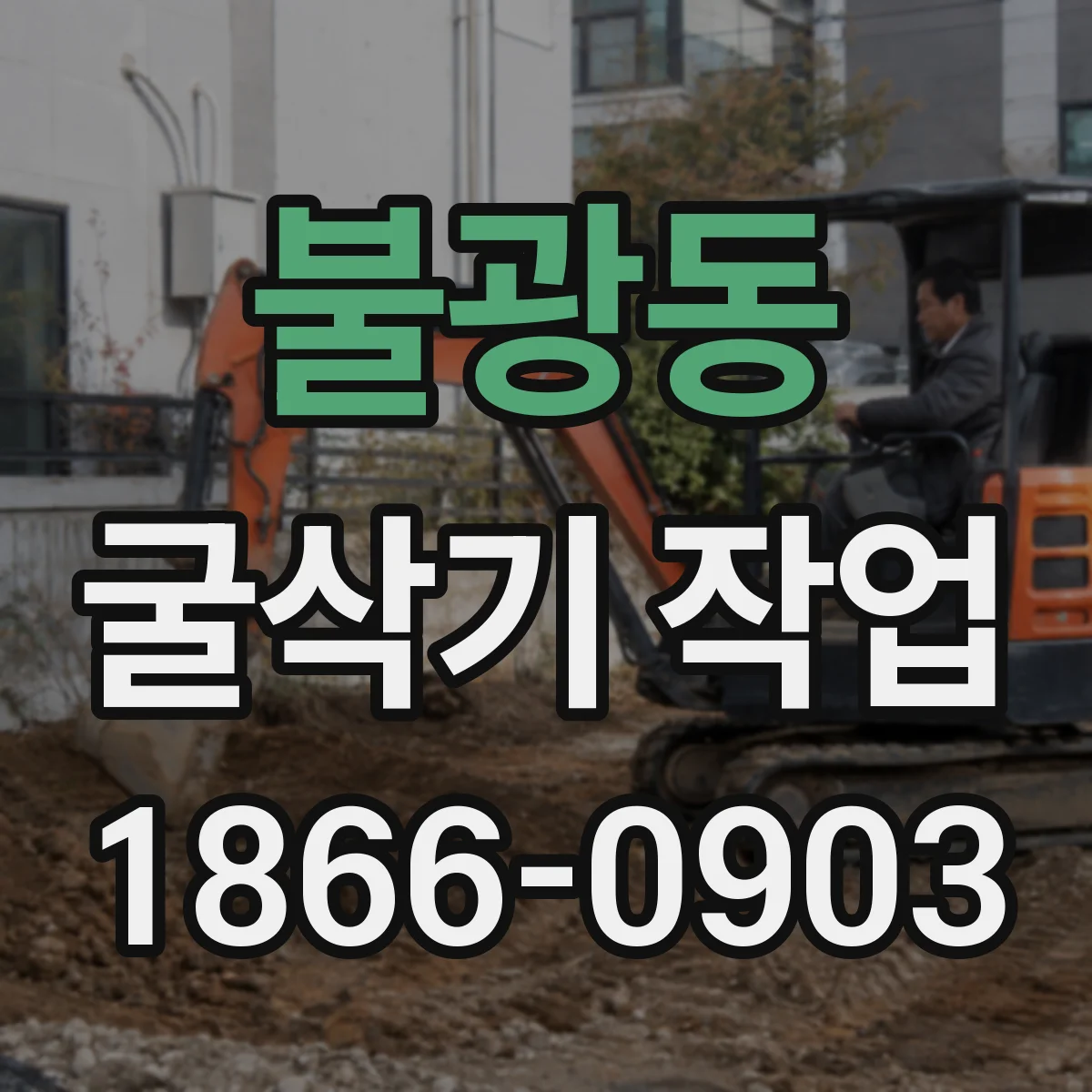 불광동 굴삭기 작업