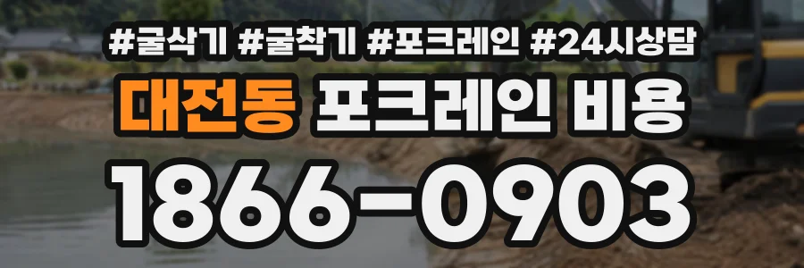 대전동 포크레인비용 상담 전화 1866-0903