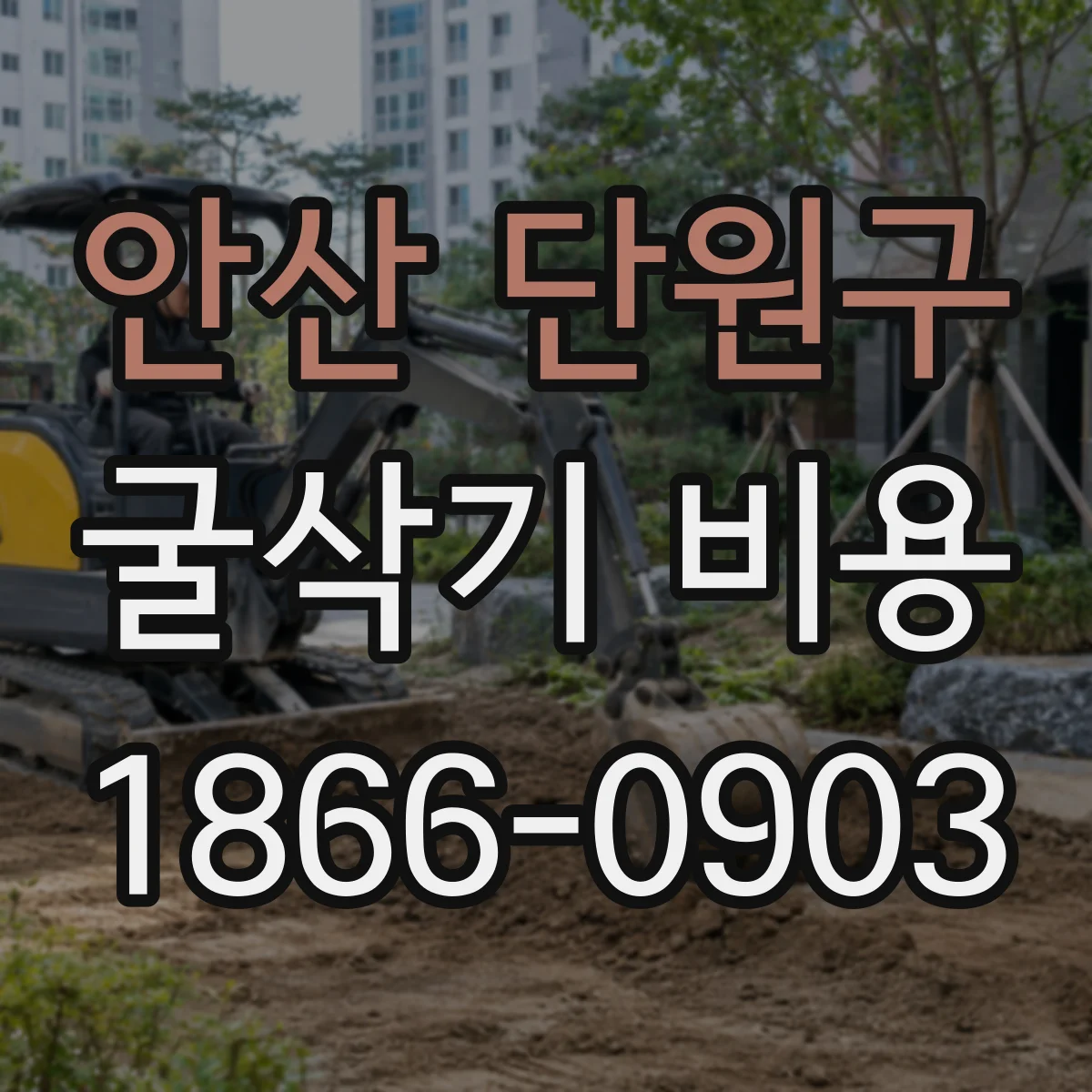 안산 단원구 굴삭기 비용