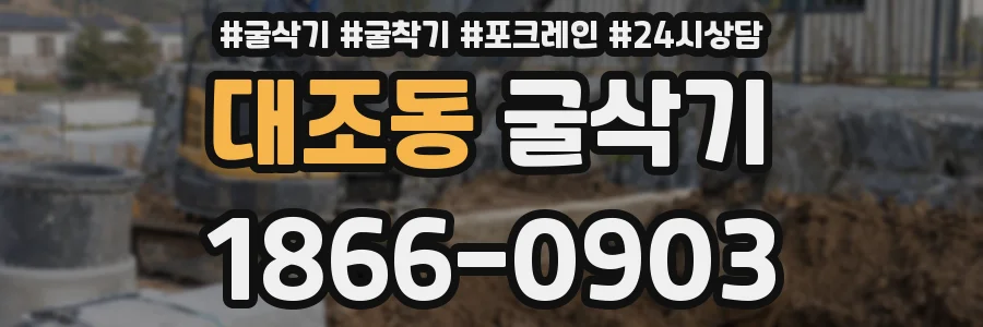 대조동 굴삭기