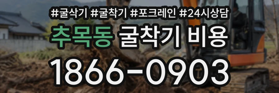 추목동 굴착기비용 상담 전화 1866-0903