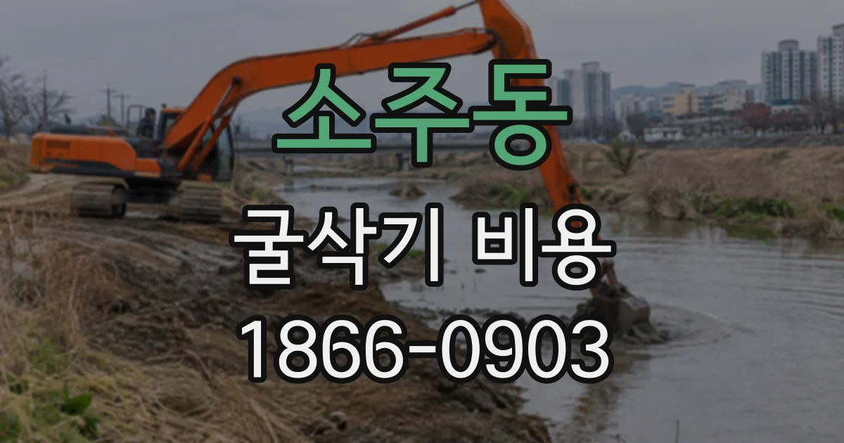 소주동 굴삭기비용