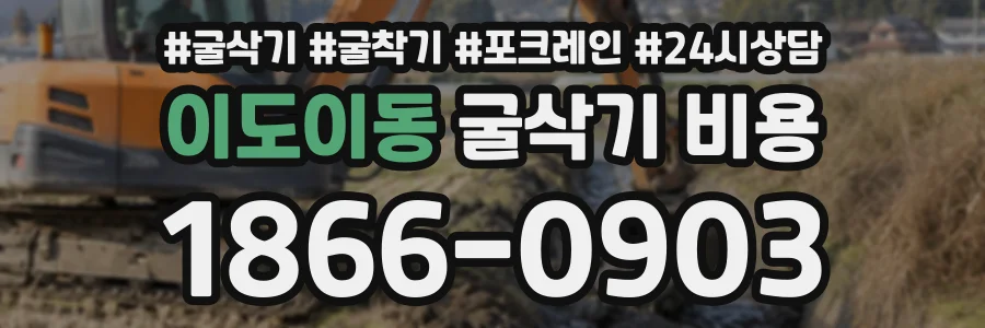 이도이동 굴삭기비용 상담 전화 1866-0903