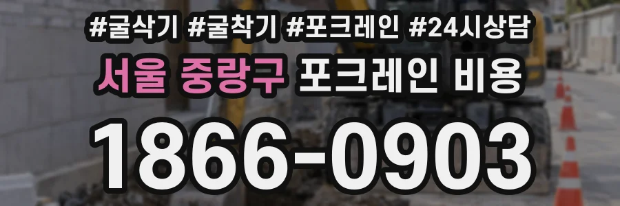 서울 중랑구 포크레인 비용