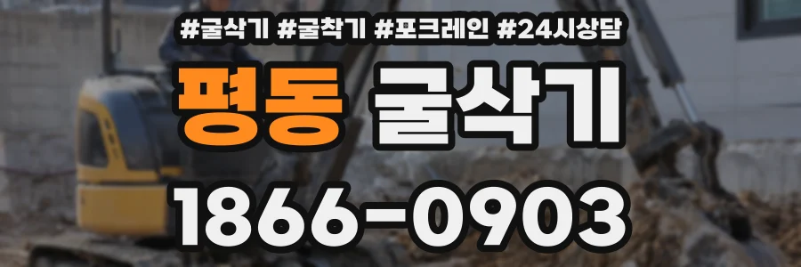 평동 굴삭기