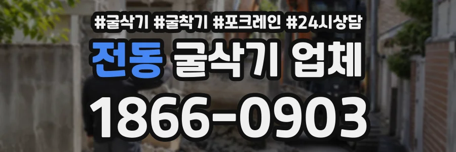 전동 굴삭기업체 상담 전화 1866-0903