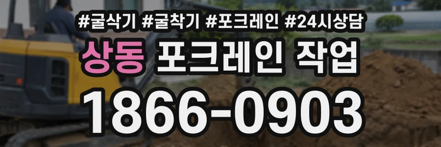상동 포크레인작업 상담 전화 1866-0903