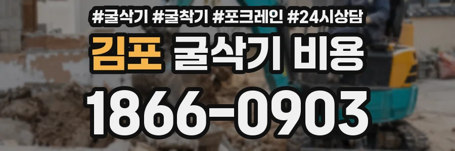 김포 굴삭기 비용