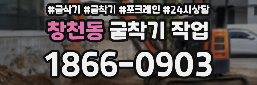 창천동 굴착기 작업