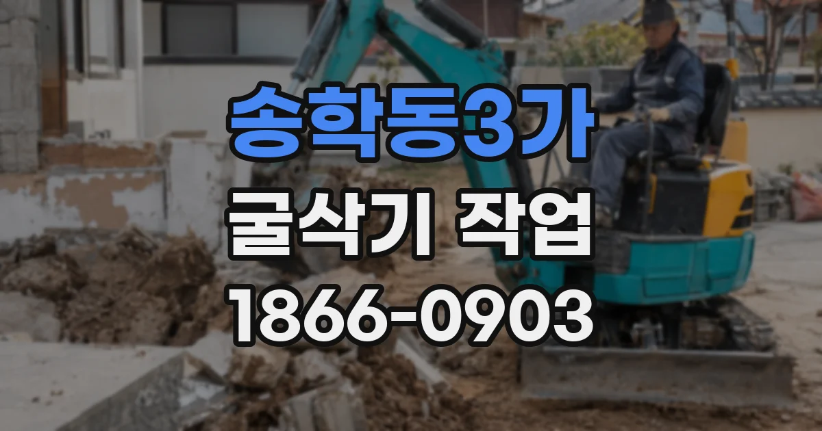 송학동3가 굴삭기 작업