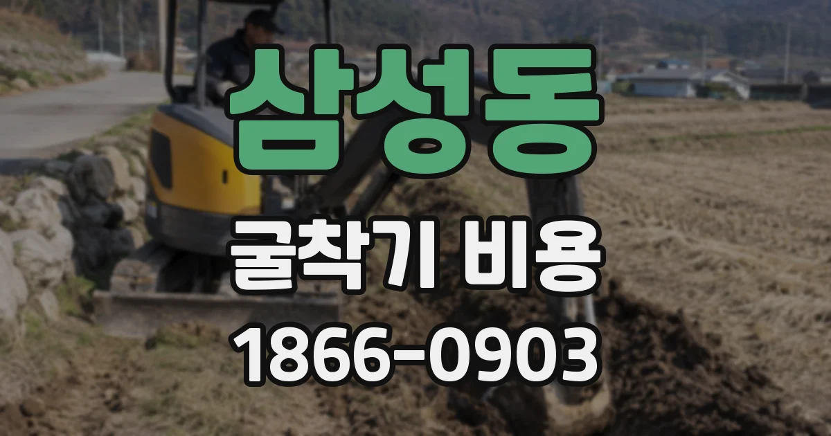 삼성동 굴착기 비용