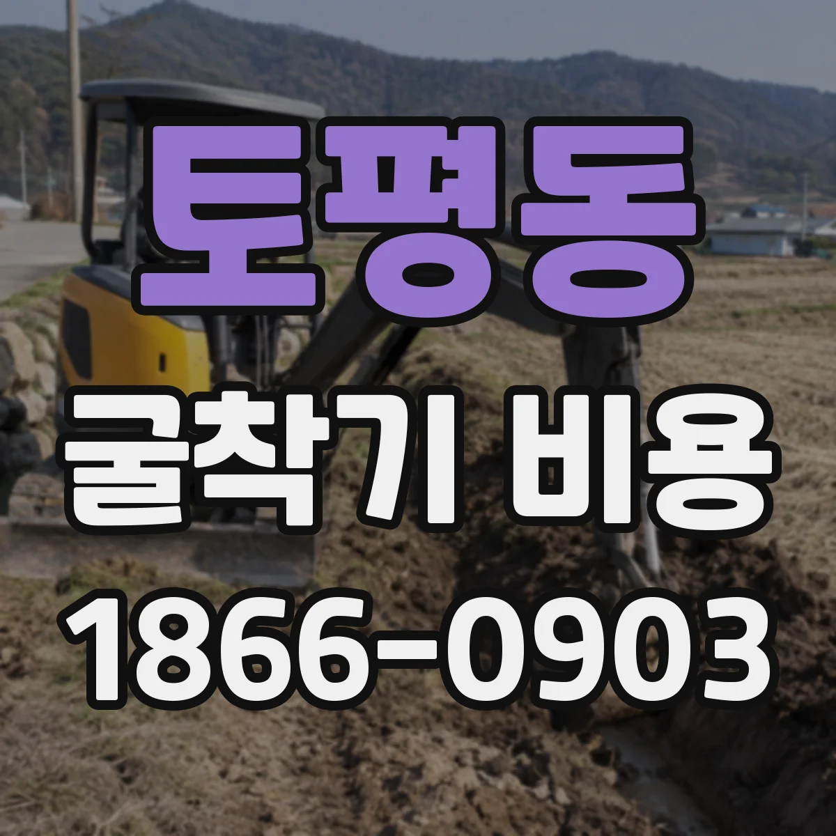 토평동 굴착기 비용