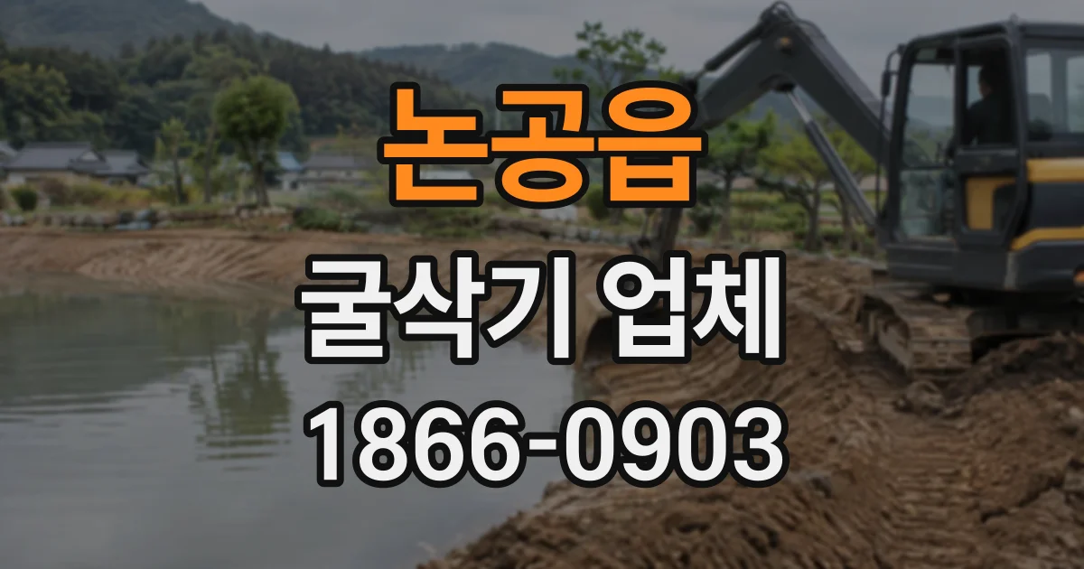 논공읍 굴삭기업체