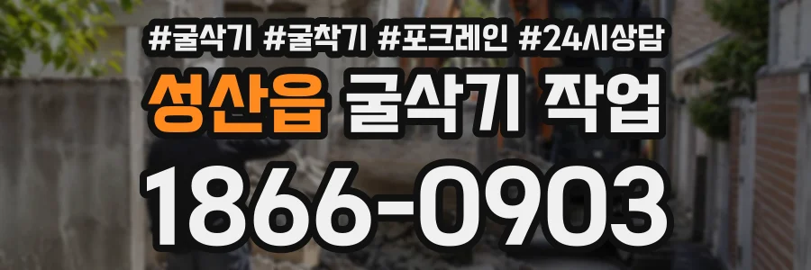 성산읍 굴삭기작업 상담 전화 1866-0903