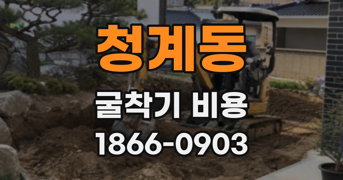 청계동 굴착기 비용