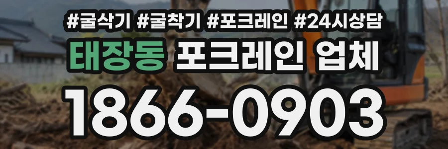 태장동 포크레인업체 상담 전화 1866-0903