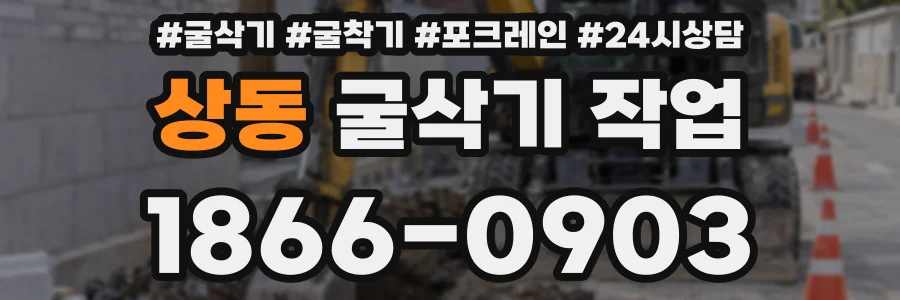 상동 굴삭기 작업