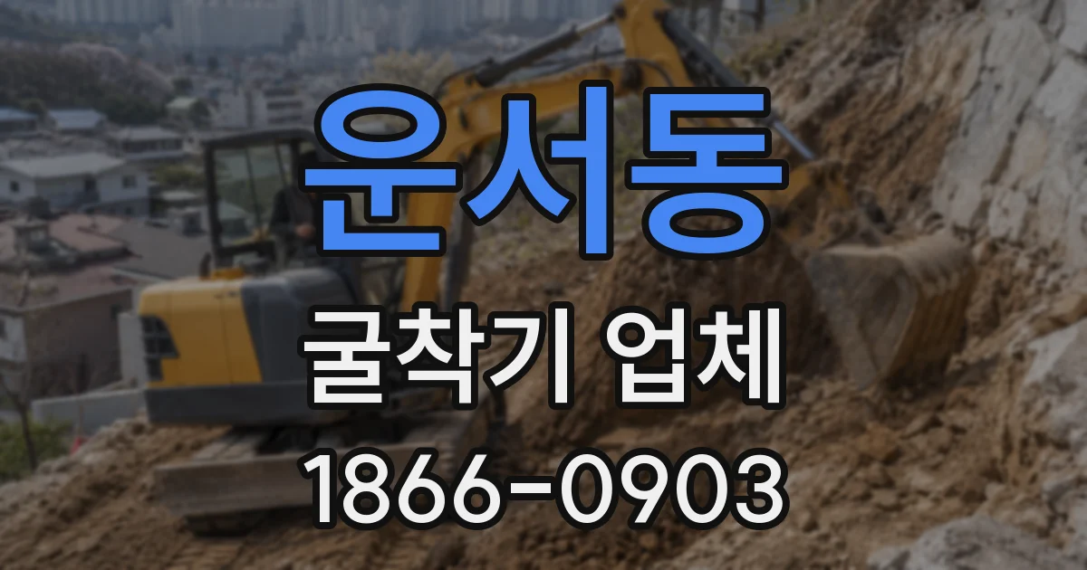 운서동 굴착기 업체