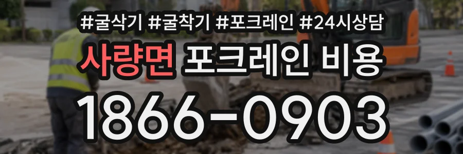 사량면 포크레인비용 상담 전화 1866-0903