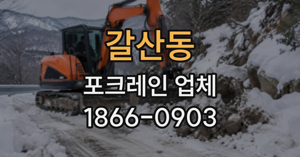 갈산동 포크레인업체
