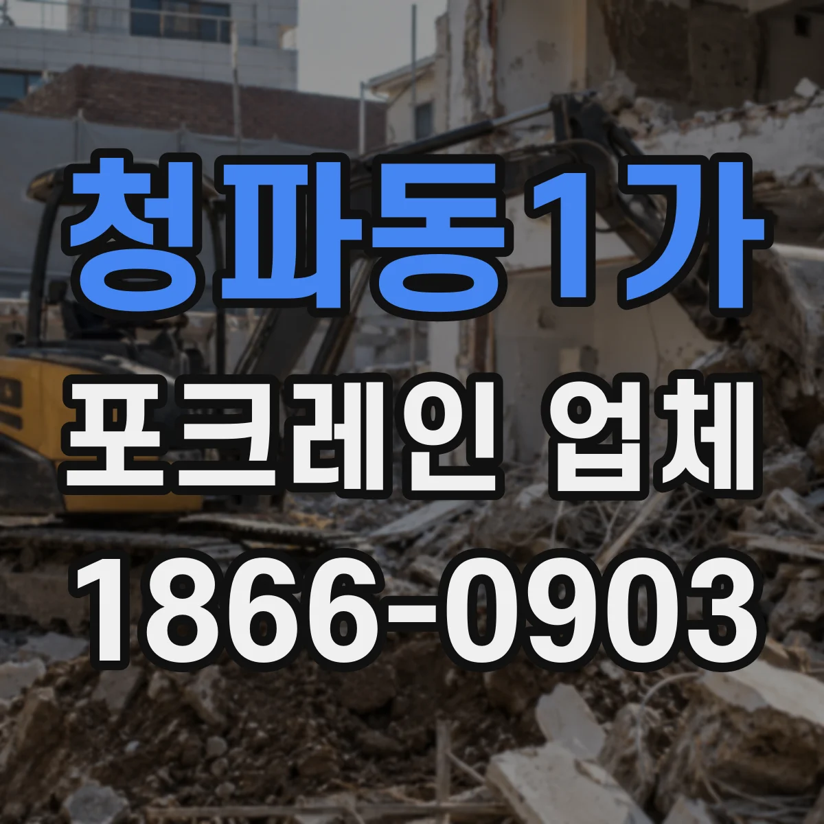 청파동1가 포크레인 업체