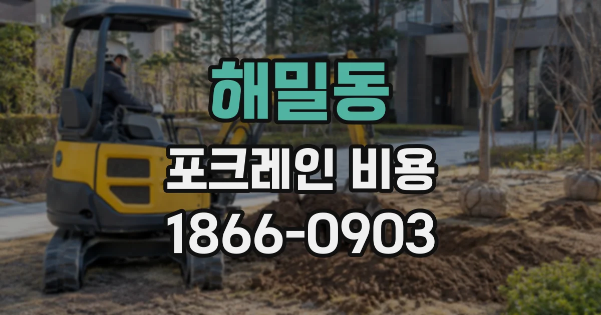 해밀동 포크레인비용
