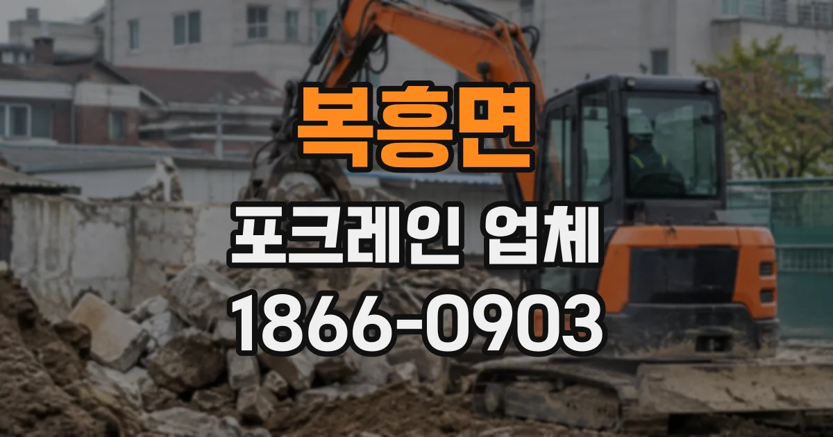 복흥면 포크레인업체