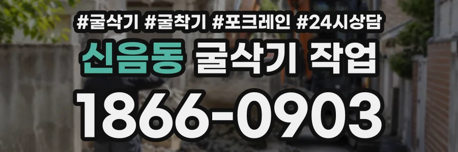 신음동 굴삭기작업 상담 전화 1866-0903