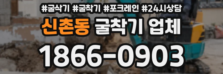 신촌동 굴착기 업체