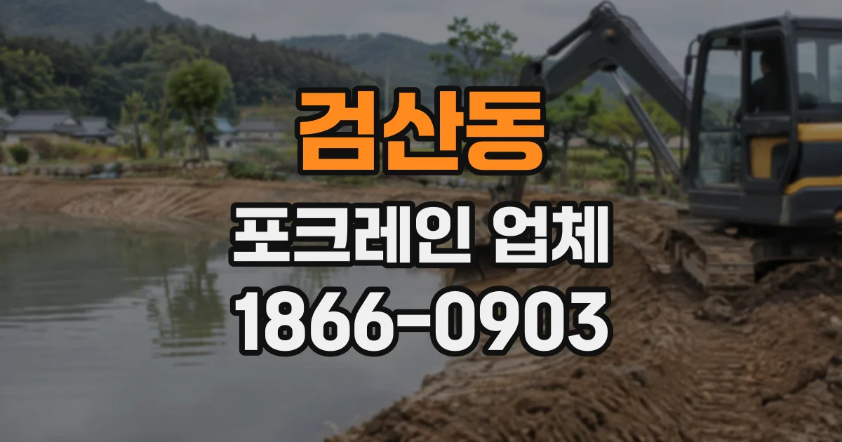 검산동 포크레인업체