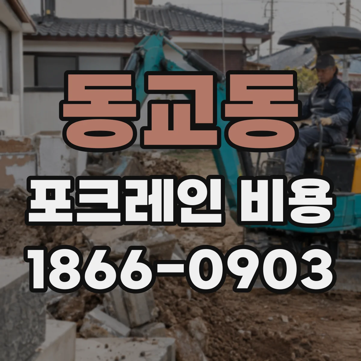 동교동 포크레인 비용