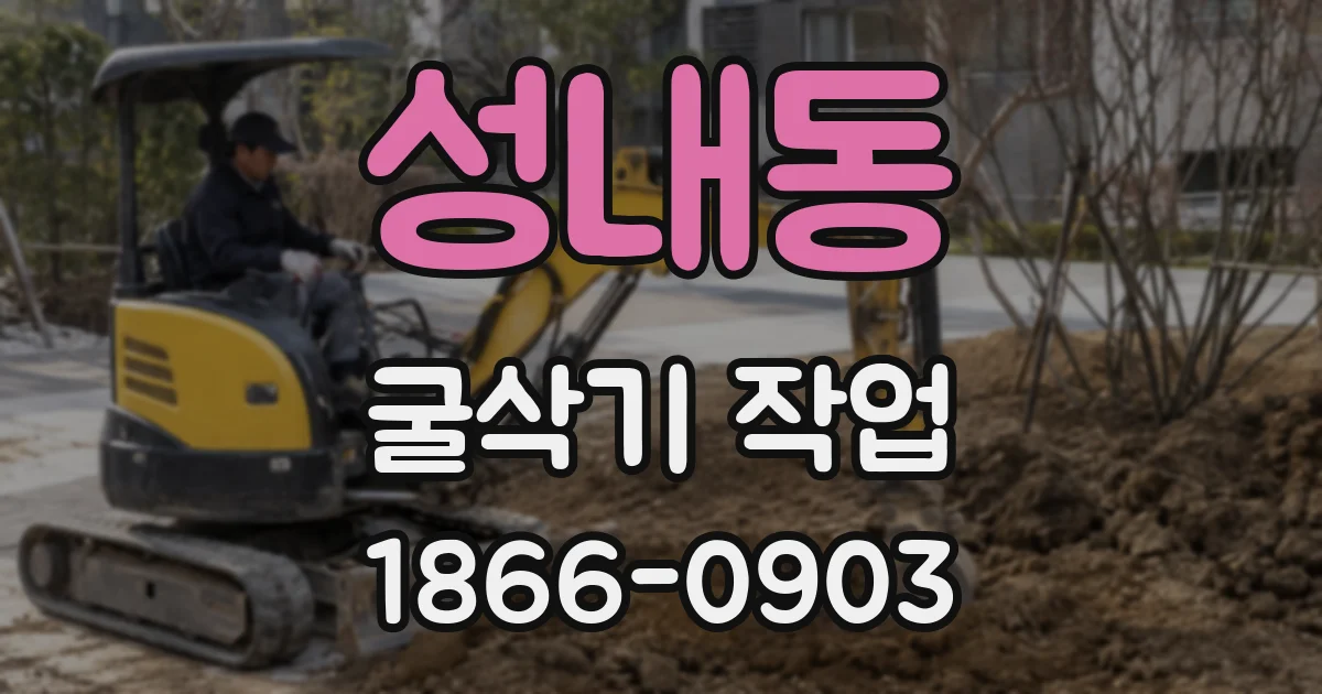 성내동 굴삭기 작업