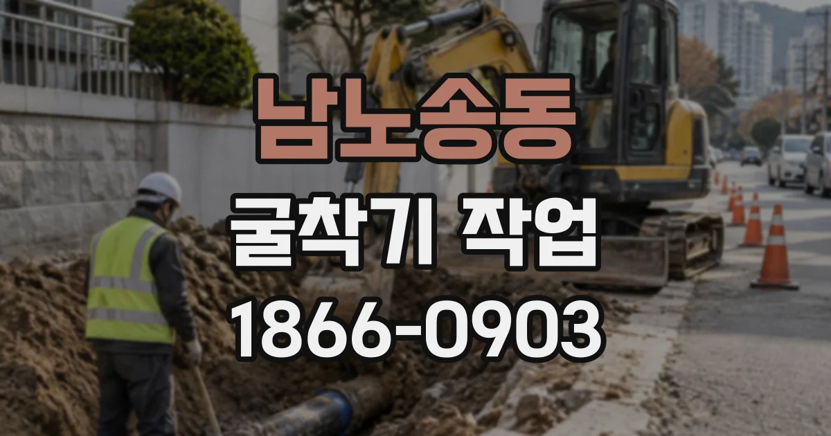 남노송동 굴착기작업