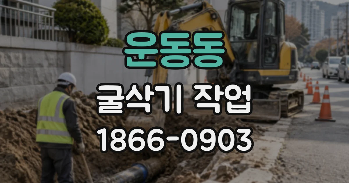 운동동 굴삭기작업