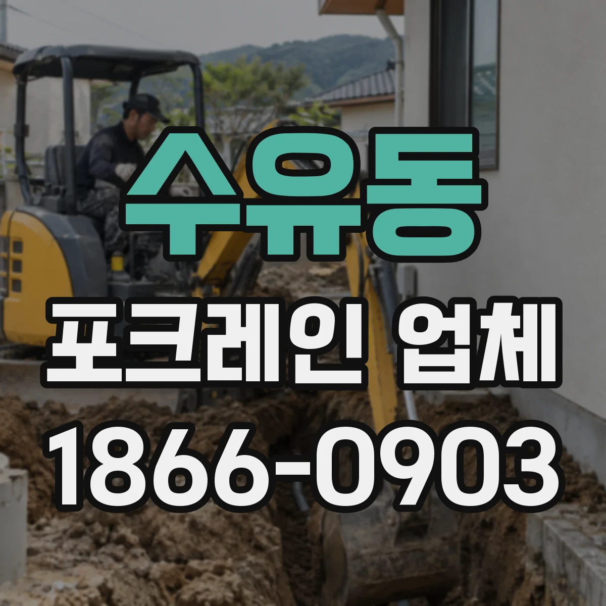 수유동 포크레인 업체