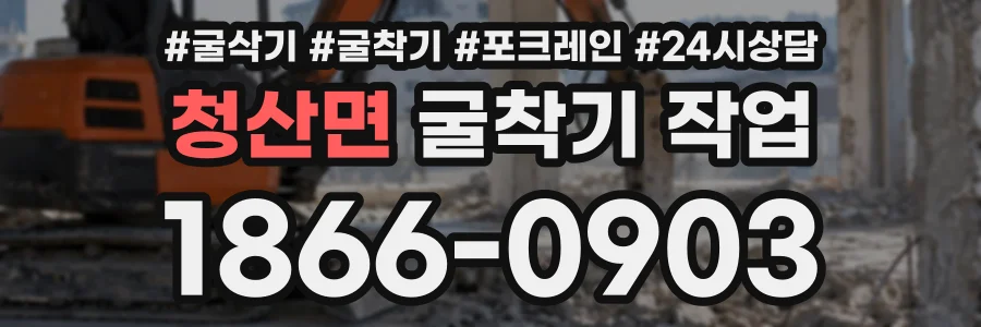 청산면 굴착기작업 상담 전화 1866-0903