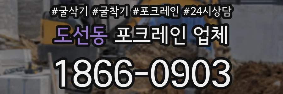 도선동 포크레인 업체