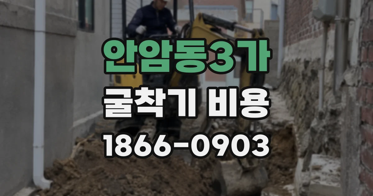 안암동3가 굴착기 비용